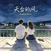 天台的风 - AI音乐作品封面